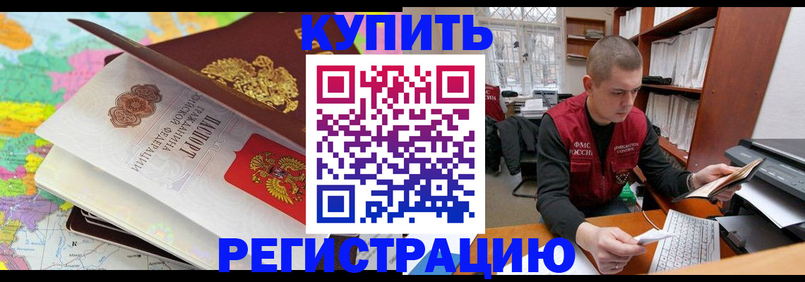 прописка регистрация в Краснокаменске